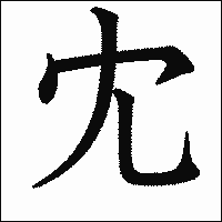 漢字「冘」の教科書体イメージ