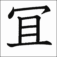 漢字「冝」の教科書体イメージ