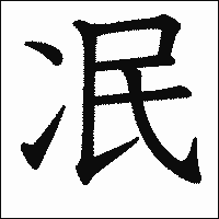 漢字「冺」の教科書体イメージ