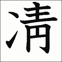 漢字「凊」の教科書体イメージ