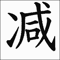 漢字「减」の教科書体イメージ