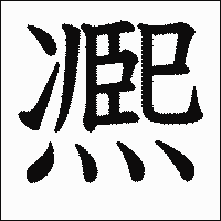 漢字「凞」の教科書体イメージ