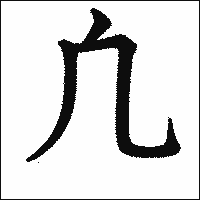 漢字「凢」の教科書体イメージ