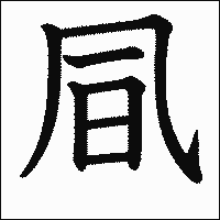 漢字「凬」の教科書体イメージ