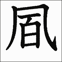 漢字「凮」の教科書体イメージ