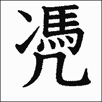 漢字「凴」の教科書体イメージ