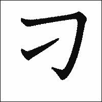 漢字「刁」の教科書体イメージ