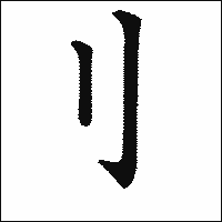 漢字「刂」の教科書体イメージ