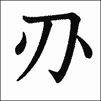 漢字「刅」の教科書体イメージ