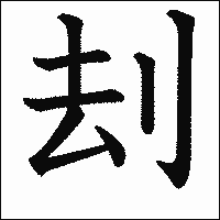 漢字「刦」の教科書体イメージ