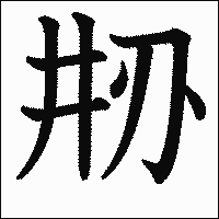 漢字「刱」の教科書体イメージ
