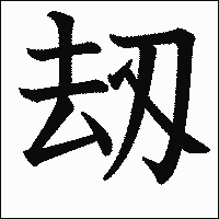 漢字「刼」の教科書体イメージ