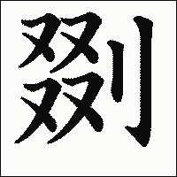 漢字「剟」の教科書体イメージ