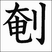 漢字「剦」の教科書体イメージ