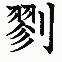 漢字「剹」の教科書体イメージ
