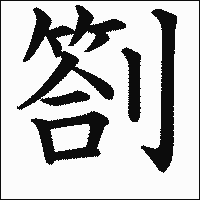 漢字「劄」の教科書体イメージ