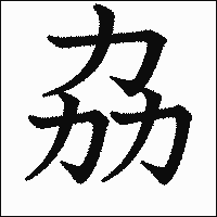 漢字「劦」の教科書体イメージ