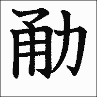 漢字「勈」の教科書体イメージ