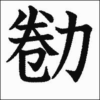 漢字「勌」の教科書体イメージ