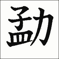 漢字「勐」の教科書体イメージ