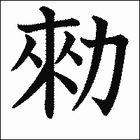 漢字「勑」の教科書体イメージ