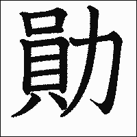 漢字「勛」の教科書体イメージ