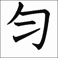 漢字「匀」の教科書体イメージ