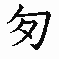 漢字「匇」の教科書体イメージ