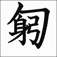 漢字「匑」の教科書体イメージ