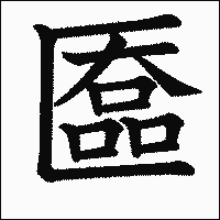 漢字「匲」の教科書体イメージ
