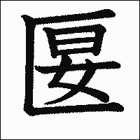 漢字「匽」の教科書体イメージ