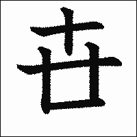 漢字「卋」の教科書体イメージ