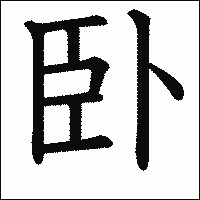 漢字「卧」の教科書体イメージ