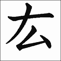 漢字「厷」の教科書体イメージ