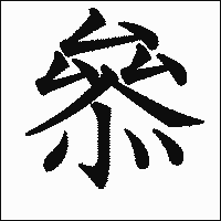漢字「叅」の教科書体イメージ
