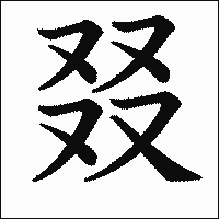 漢字「叕」の教科書体イメージ