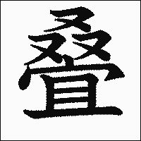 漢字「叠」の教科書体イメージ