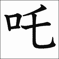 漢字「吒」の教科書体イメージ
