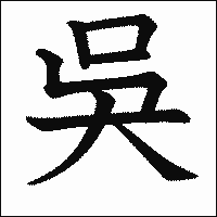 漢字「吳」の教科書体イメージ