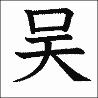 漢字「吴」の教科書体イメージ