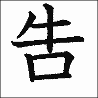 漢字「吿」の教科書体イメージ