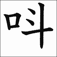 漢字「呌」の教科書体イメージ