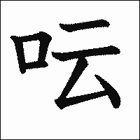 漢字「呍」の教科書体イメージ