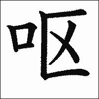 漢字「呕」の教科書体イメージ
