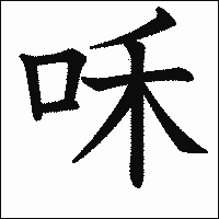 漢字「咊」の教科書体イメージ