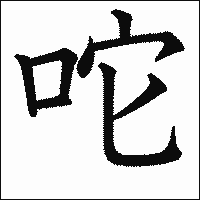 漢字「咜」の教科書体イメージ