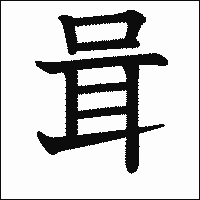 漢字「咠」の教科書体イメージ