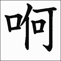 漢字「哬」の教科書体イメージ
