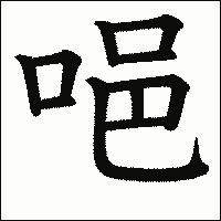 漢字「唈」の教科書体イメージ