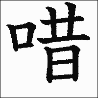 漢字「唶」の教科書体イメージ